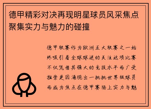 德甲精彩对决再现明星球员风采焦点聚集实力与魅力的碰撞