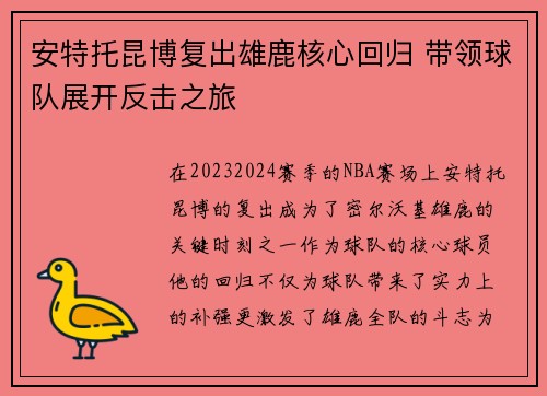 安特托昆博复出雄鹿核心回归 带领球队展开反击之旅