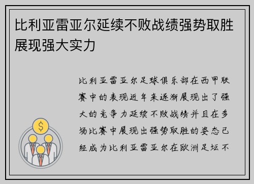比利亚雷亚尔延续不败战绩强势取胜展现强大实力