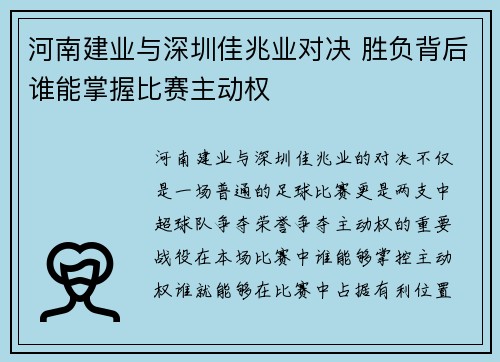 河南建业与深圳佳兆业对决 胜负背后谁能掌握比赛主动权