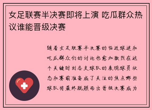 女足联赛半决赛即将上演 吃瓜群众热议谁能晋级决赛