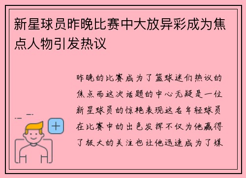 新星球员昨晚比赛中大放异彩成为焦点人物引发热议