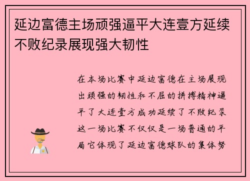 延边富德主场顽强逼平大连壹方延续不败纪录展现强大韧性
