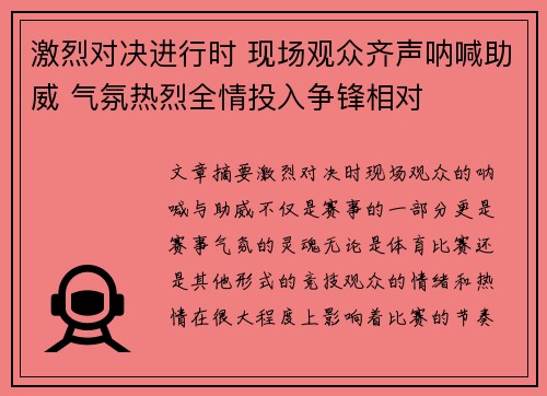 激烈对决进行时 现场观众齐声呐喊助威 气氛热烈全情投入争锋相对