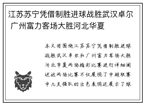 江苏苏宁凭借制胜进球战胜武汉卓尔 广州富力客场大胜河北华夏