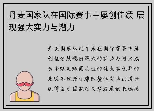 丹麦国家队在国际赛事中屡创佳绩 展现强大实力与潜力
