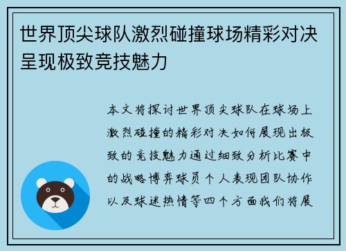 世界顶尖球队激烈碰撞球场精彩对决呈现极致竞技魅力