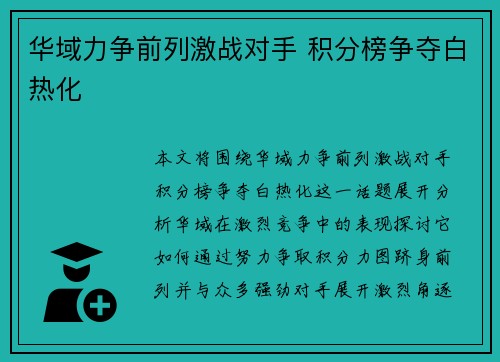 华域力争前列激战对手 积分榜争夺白热化