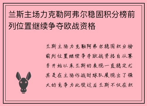 兰斯主场力克勒阿弗尔稳固积分榜前列位置继续争夺欧战资格