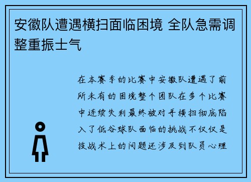 安徽队遭遇横扫面临困境 全队急需调整重振士气