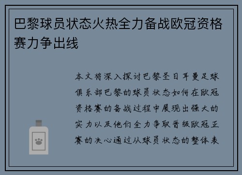 巴黎球员状态火热全力备战欧冠资格赛力争出线