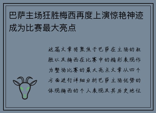 巴萨主场狂胜梅西再度上演惊艳神迹成为比赛最大亮点