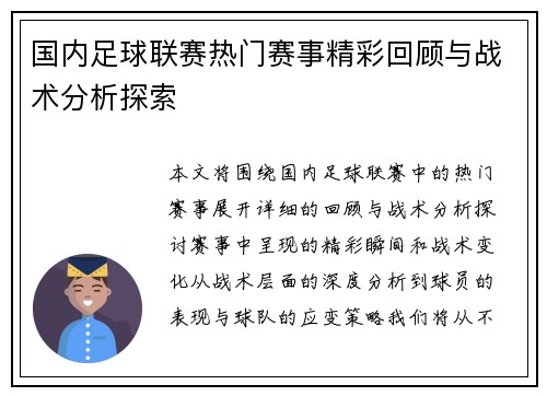 国内足球联赛热门赛事精彩回顾与战术分析探索