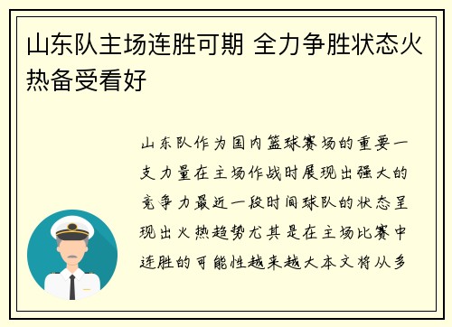 山东队主场连胜可期 全力争胜状态火热备受看好