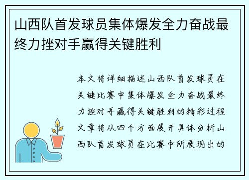 山西队首发球员集体爆发全力奋战最终力挫对手赢得关键胜利