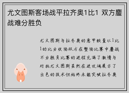 尤文图斯客场战平拉齐奥1比1 双方鏖战难分胜负