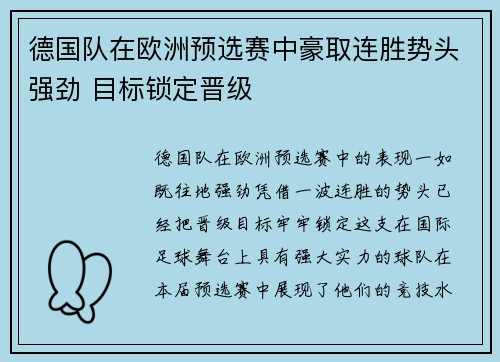 德国队在欧洲预选赛中豪取连胜势头强劲 目标锁定晋级