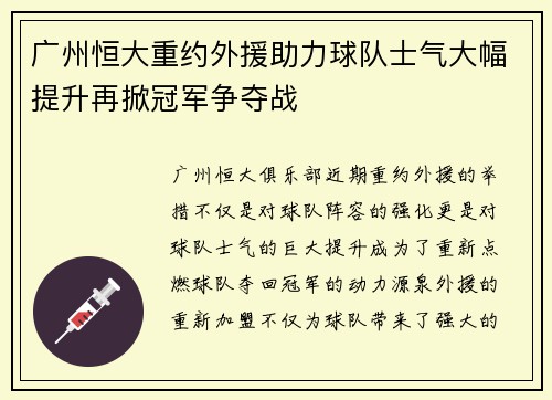 广州恒大重约外援助力球队士气大幅提升再掀冠军争夺战