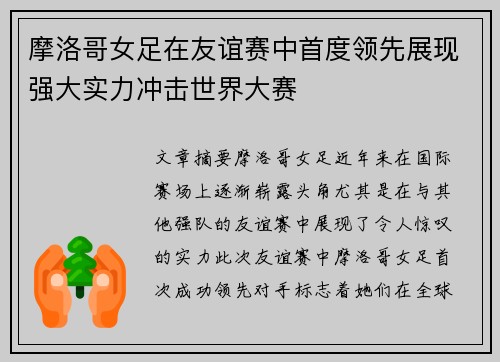 摩洛哥女足在友谊赛中首度领先展现强大实力冲击世界大赛
