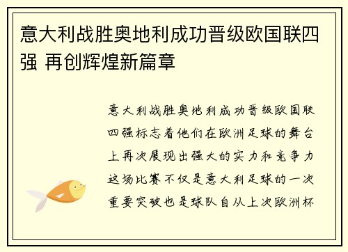 意大利战胜奥地利成功晋级欧国联四强 再创辉煌新篇章