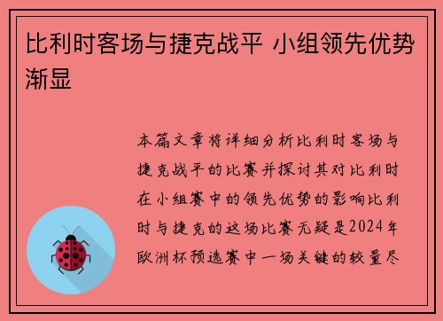 比利时客场与捷克战平 小组领先优势渐显