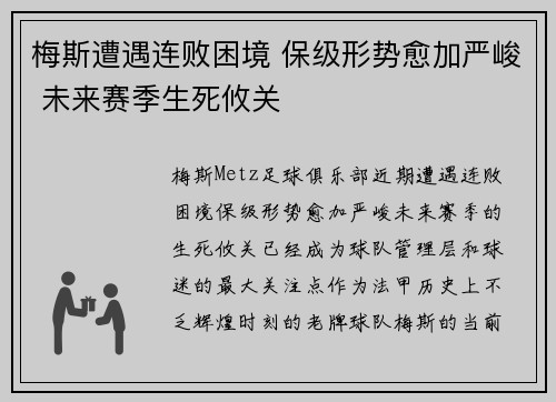 梅斯遭遇连败困境 保级形势愈加严峻 未来赛季生死攸关