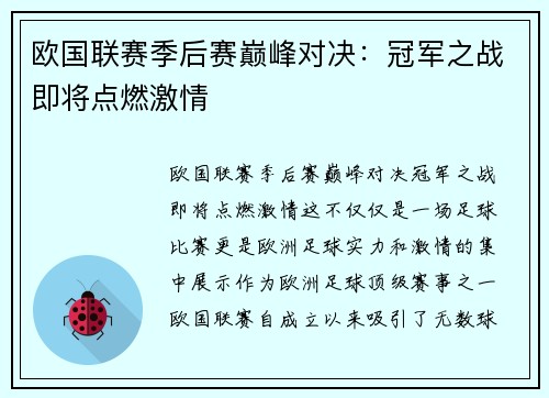 欧国联赛季后赛巅峰对决：冠军之战即将点燃激情