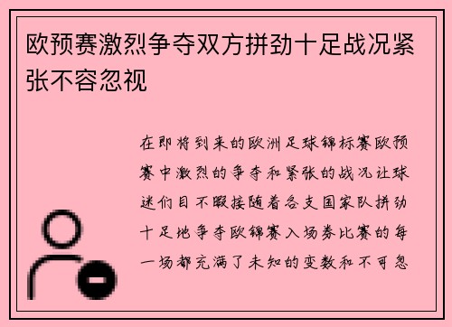 欧预赛激烈争夺双方拼劲十足战况紧张不容忽视