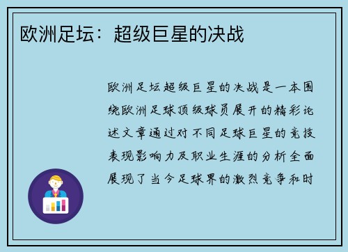 欧洲足坛：超级巨星的决战