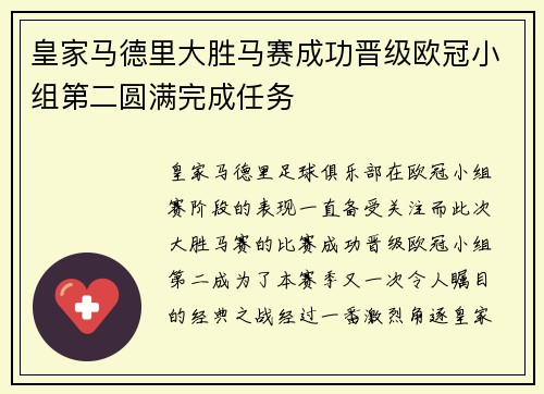 皇家马德里大胜马赛成功晋级欧冠小组第二圆满完成任务