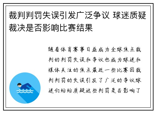 裁判判罚失误引发广泛争议 球迷质疑裁决是否影响比赛结果