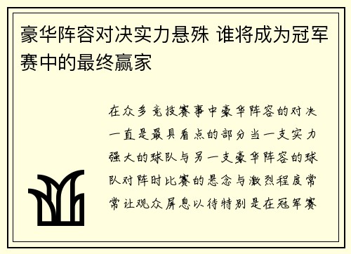 豪华阵容对决实力悬殊 谁将成为冠军赛中的最终赢家