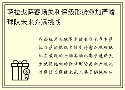 萨拉戈萨客场失利保级形势愈加严峻球队未来充满挑战