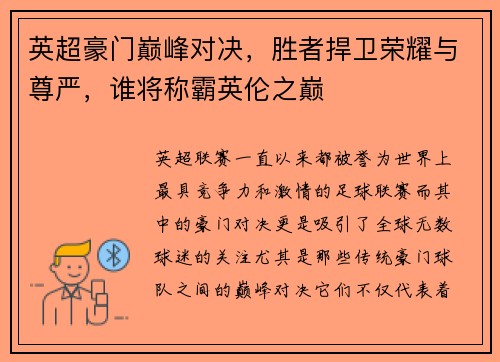 英超豪门巅峰对决，胜者捍卫荣耀与尊严，谁将称霸英伦之巅