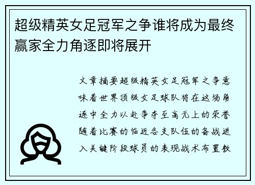 超级精英女足冠军之争谁将成为最终赢家全力角逐即将展开