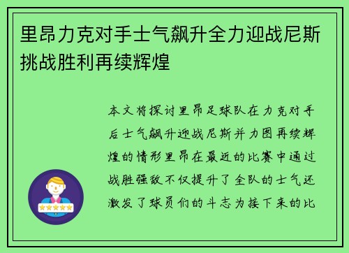 里昂力克对手士气飙升全力迎战尼斯挑战胜利再续辉煌