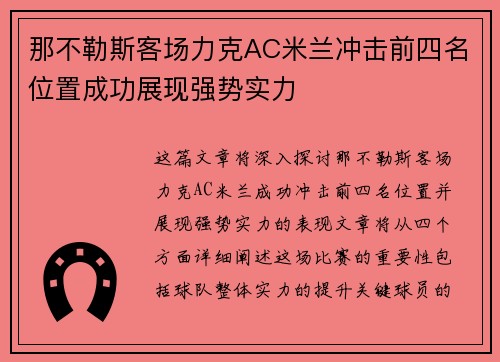 那不勒斯客场力克AC米兰冲击前四名位置成功展现强势实力