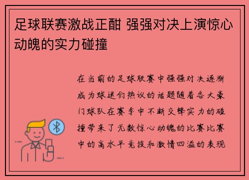 足球联赛激战正酣 强强对决上演惊心动魄的实力碰撞