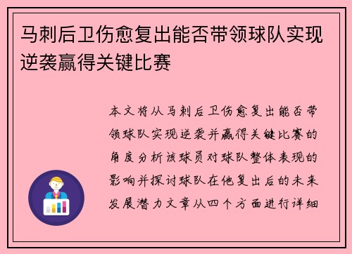 马刺后卫伤愈复出能否带领球队实现逆袭赢得关键比赛