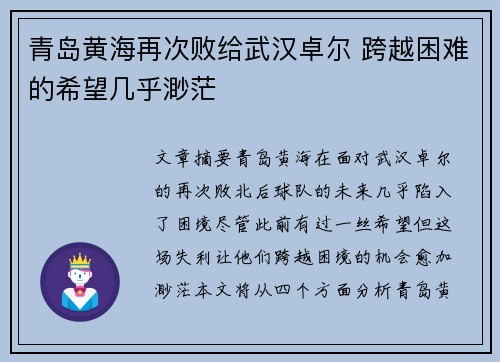 青岛黄海再次败给武汉卓尔 跨越困难的希望几乎渺茫