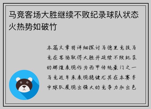 马竞客场大胜继续不败纪录球队状态火热势如破竹
