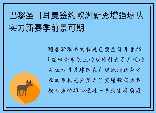 巴黎圣日耳曼签约欧洲新秀增强球队实力新赛季前景可期