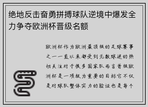 绝地反击奋勇拼搏球队逆境中爆发全力争夺欧洲杯晋级名额