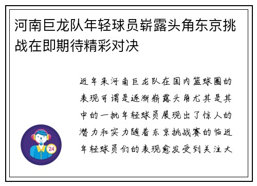 河南巨龙队年轻球员崭露头角东京挑战在即期待精彩对决