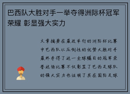 巴西队大胜对手一举夺得洲际杯冠军荣耀 彰显强大实力