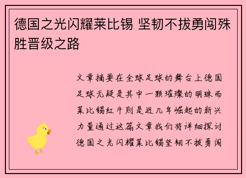 德国之光闪耀莱比锡 坚韧不拔勇闯殊胜晋级之路