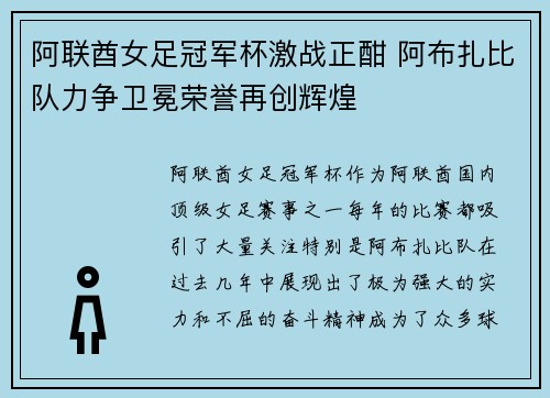 阿联酋女足冠军杯激战正酣 阿布扎比队力争卫冕荣誉再创辉煌