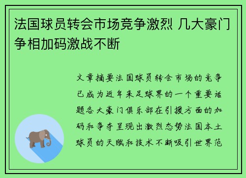 法国球员转会市场竞争激烈 几大豪门争相加码激战不断