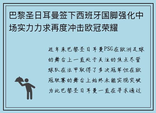 巴黎圣日耳曼签下西班牙国脚强化中场实力力求再度冲击欧冠荣耀