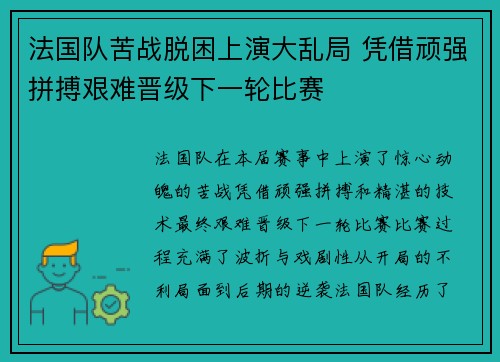 法国队苦战脱困上演大乱局 凭借顽强拼搏艰难晋级下一轮比赛